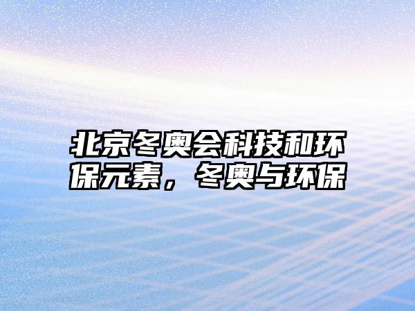 北京冬奧會(huì)科技和環(huán)保元素，冬奧與環(huán)保