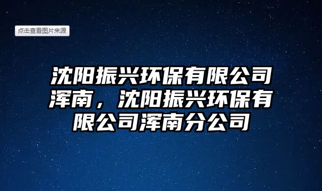 沈陽振興環(huán)保有限公司渾南，沈陽振興環(huán)保有限公司渾南分公司