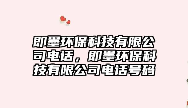 即墨環(huán)?？萍加邢薰倦娫?huà)，即墨環(huán)?？萍加邢薰倦娫?huà)號(hào)碼