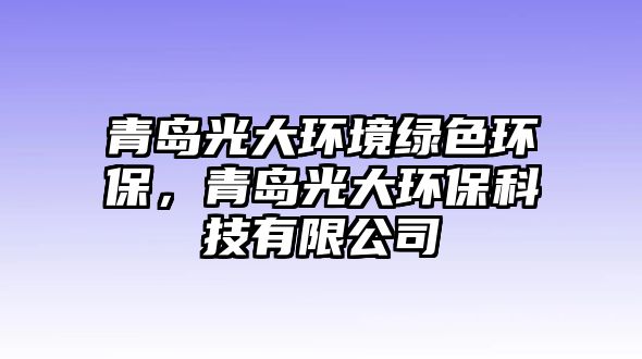 青島光大環(huán)境綠色環(huán)保，青島光大環(huán)?？萍加邢薰?/> 
									</a>
									<h4 class=