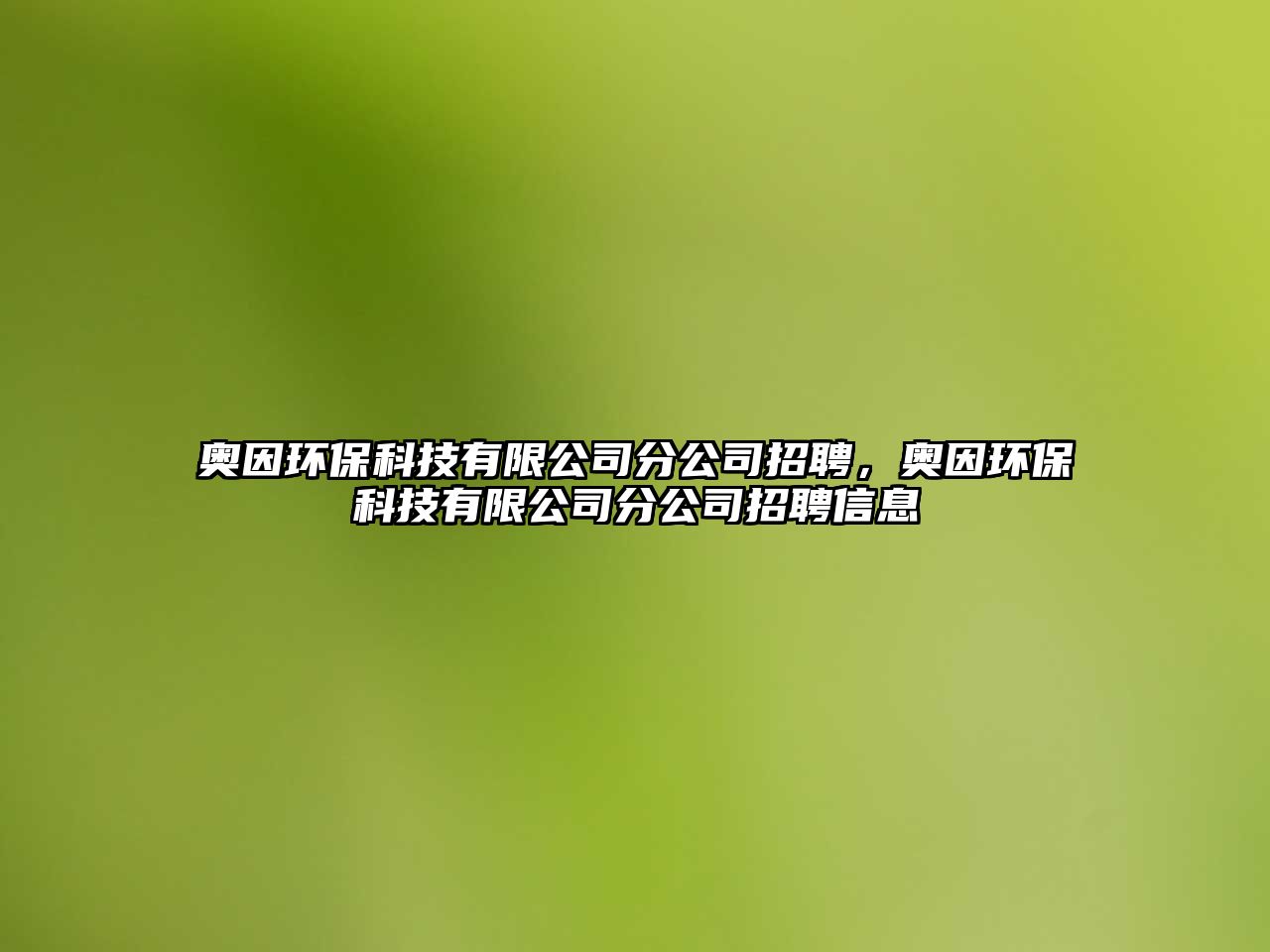 奧因環(huán)?？萍加邢薰痉止菊衅?，奧因環(huán)?？萍加邢薰痉止菊衅感畔? class=