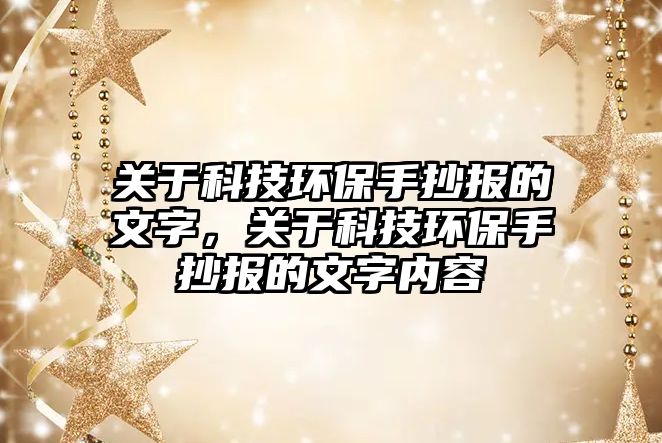 關(guān)于科技環(huán)保手抄報的文字，關(guān)于科技環(huán)保手抄報的文字內(nèi)容