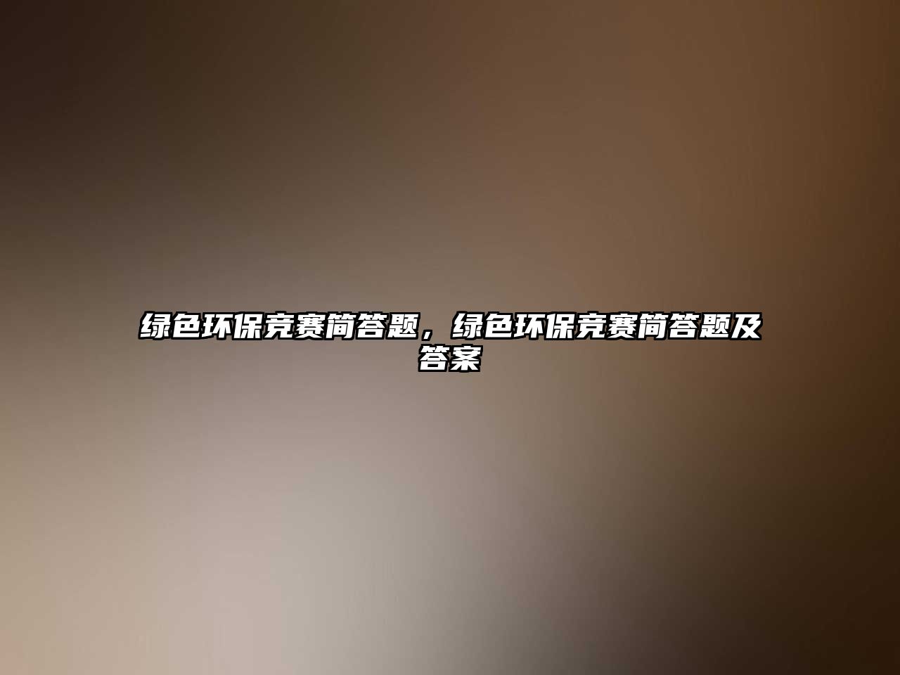 綠色環(huán)保競賽簡答題，綠色環(huán)保競賽簡答題及答案