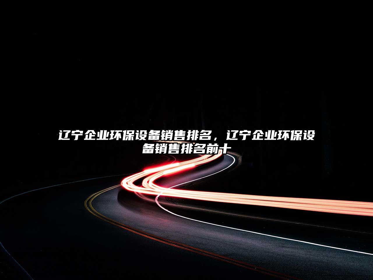 遼寧企業(yè)環(huán)保設(shè)備銷售排名，遼寧企業(yè)環(huán)保設(shè)備銷售排名前十