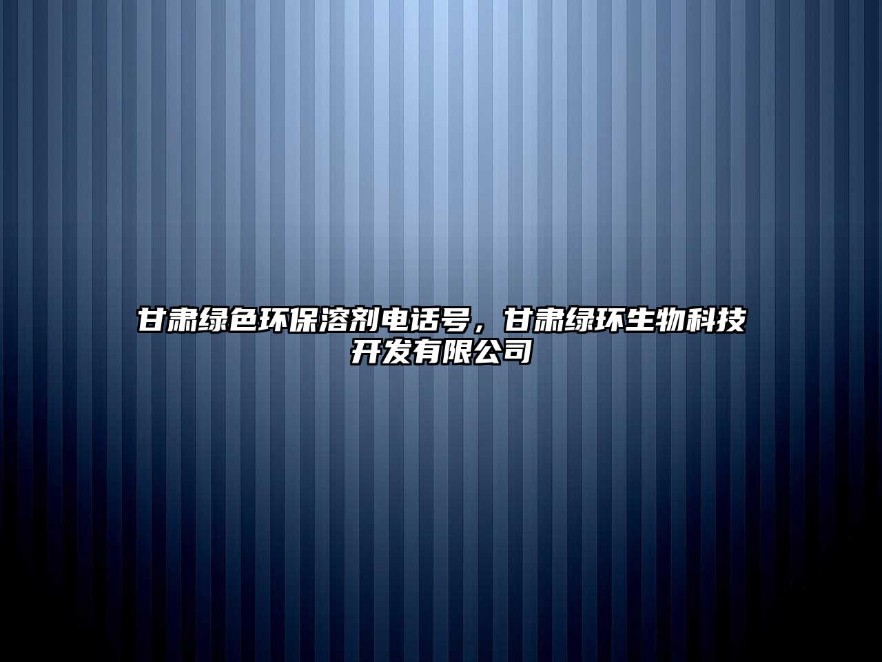 甘肅綠色環(huán)保溶劑電話號(hào)，甘肅綠環(huán)生物科技開(kāi)發(fā)有限公司