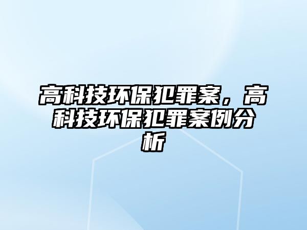 高科技環(huán)保犯罪案，高科技環(huán)保犯罪案例分析