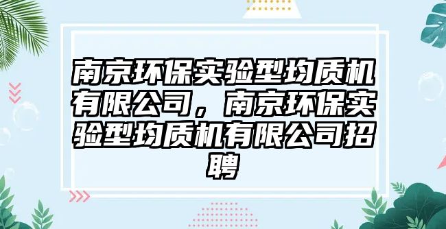 南京環(huán)保實驗型均質(zhì)機有限公司，南京環(huán)保實驗型均質(zhì)機有限公司招聘