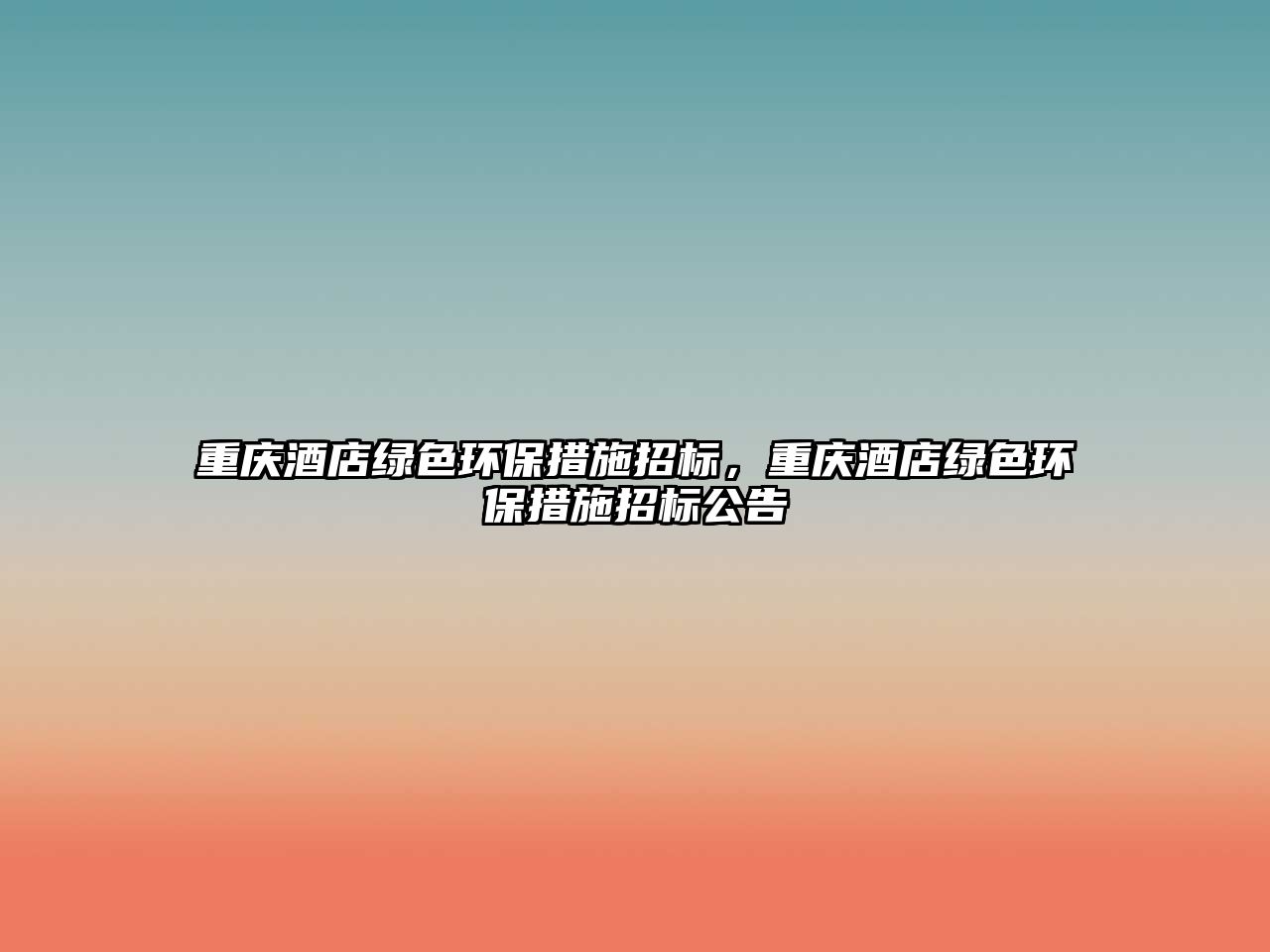 重慶酒店綠色環(huán)保措施招標(biāo)，重慶酒店綠色環(huán)保措施招標(biāo)公告