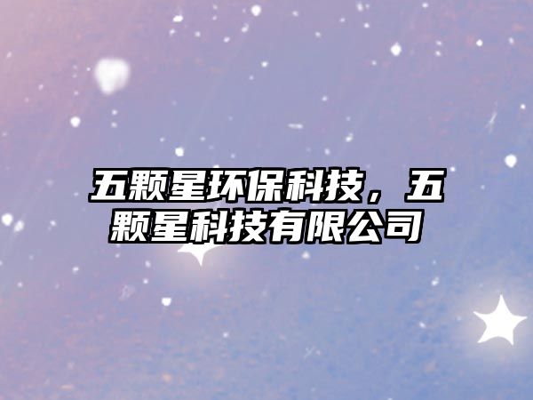 五顆星環(huán)?？萍?，五顆星科技有限公司