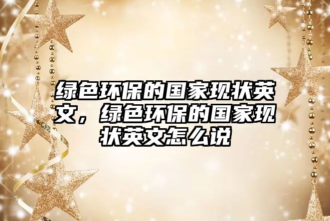 綠色環(huán)保的國家現(xiàn)狀英文，綠色環(huán)保的國家現(xiàn)狀英文怎么說