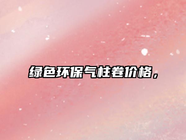 綠色環(huán)保氣柱卷價(jià)格，