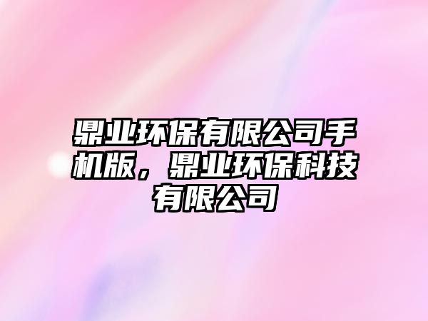鼎業(yè)環(huán)保有限公司手機版，鼎業(yè)環(huán)?？萍加邢薰?/> 
									</a>
									<h4 class=