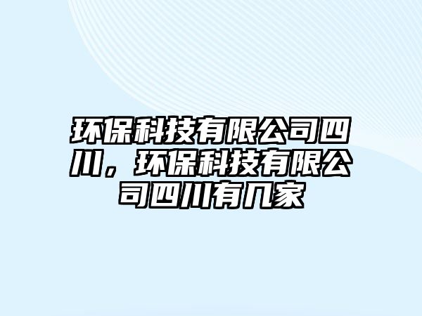 環(huán)?？萍加邢薰舅拇?，環(huán)?？萍加邢薰舅拇ㄓ袔准?/> 
									</a>
									<h4 class=