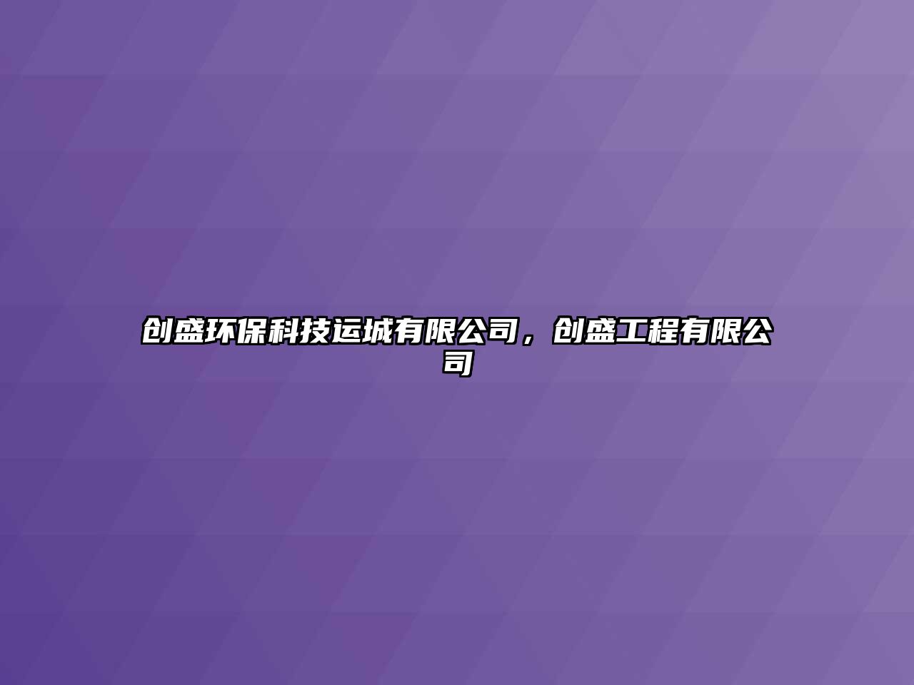 創(chuàng)盛環(huán)?？萍歼\(yùn)城有限公司，創(chuàng)盛工程有限公司