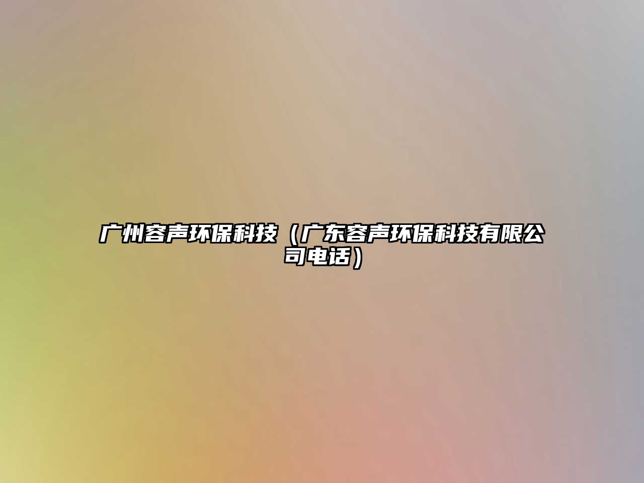 廣州容聲環(huán)?？萍迹◤V東容聲環(huán)?？萍加邢薰倦娫挘?/> 
									</a>
									<h4 class=