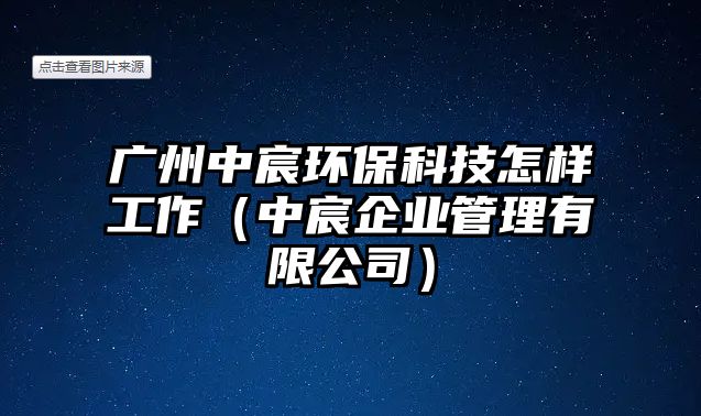 廣州中宸環(huán)?？萍荚鯓庸ぷ鳎ㄖ绣菲髽I(yè)管理有限公司）