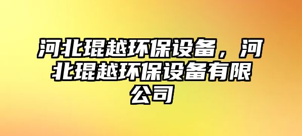 河北琨越環(huán)保設備，河北琨越環(huán)保設備有限公司