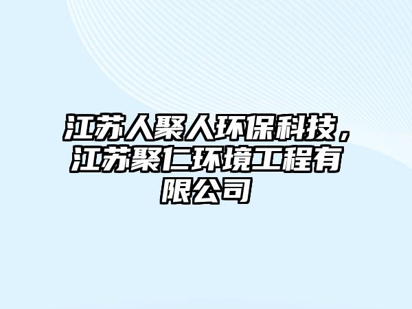 江蘇人聚人環(huán)?？萍迹K聚仁環(huán)境工程有限公司