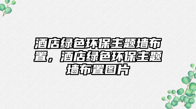 酒店綠色環(huán)保主題墻布置，酒店綠色環(huán)保主題墻布置圖片