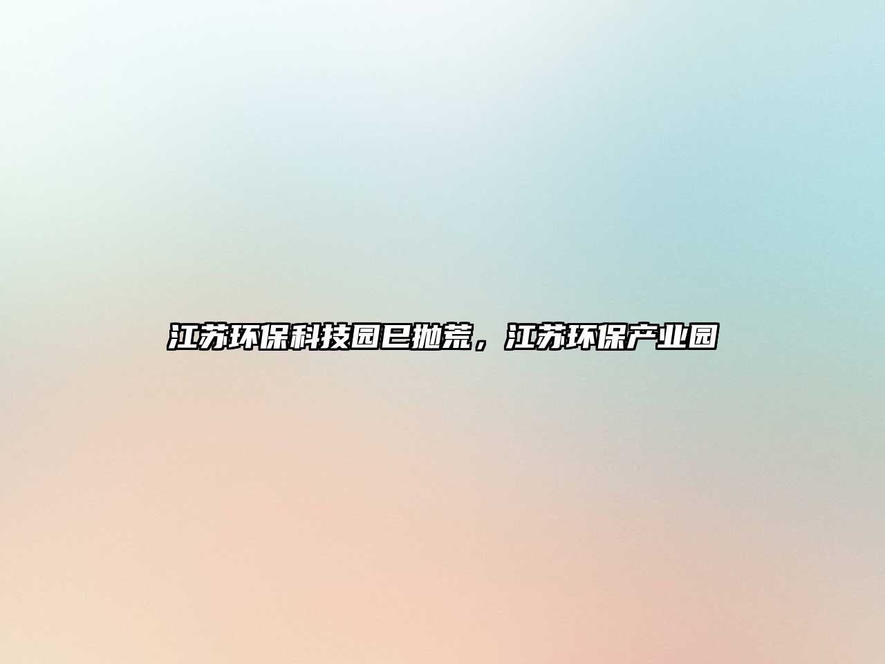江蘇環(huán)?？萍紙@巳拋荒，江蘇環(huán)保產(chǎn)業(yè)園