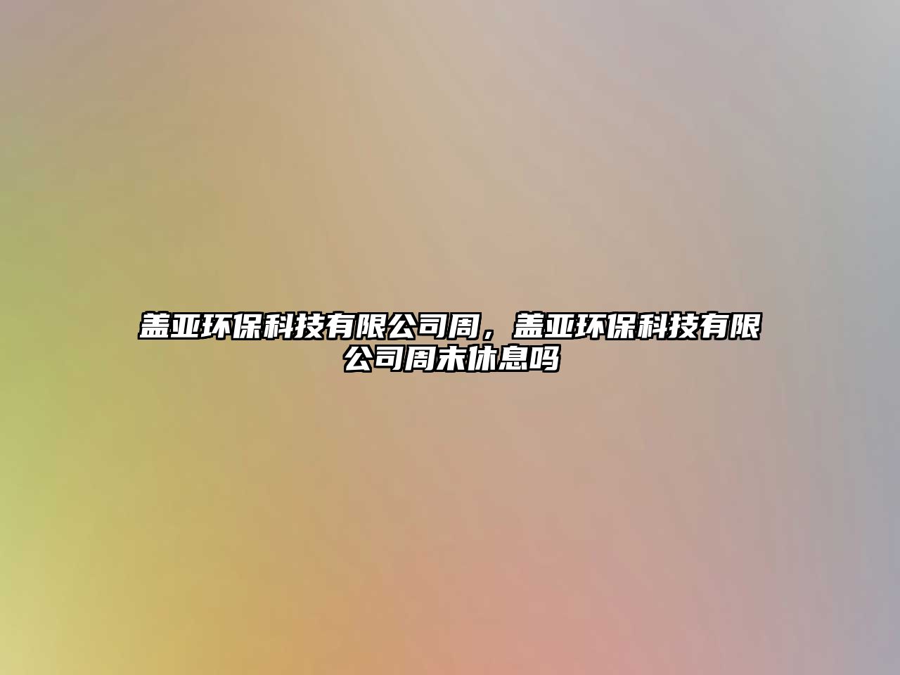 蓋亞環(huán)?？萍加邢薰局?，蓋亞環(huán)?？萍加邢薰局苣┬菹?/> 
									</a>
									<h4 class=