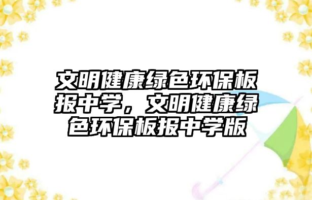 文明健康綠色環(huán)保板報(bào)中學(xué)，文明健康綠色環(huán)保板報(bào)中學(xué)版