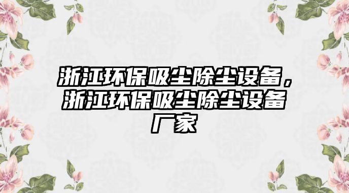 浙江環(huán)保吸塵除塵設備，浙江環(huán)保吸塵除塵設備廠家
