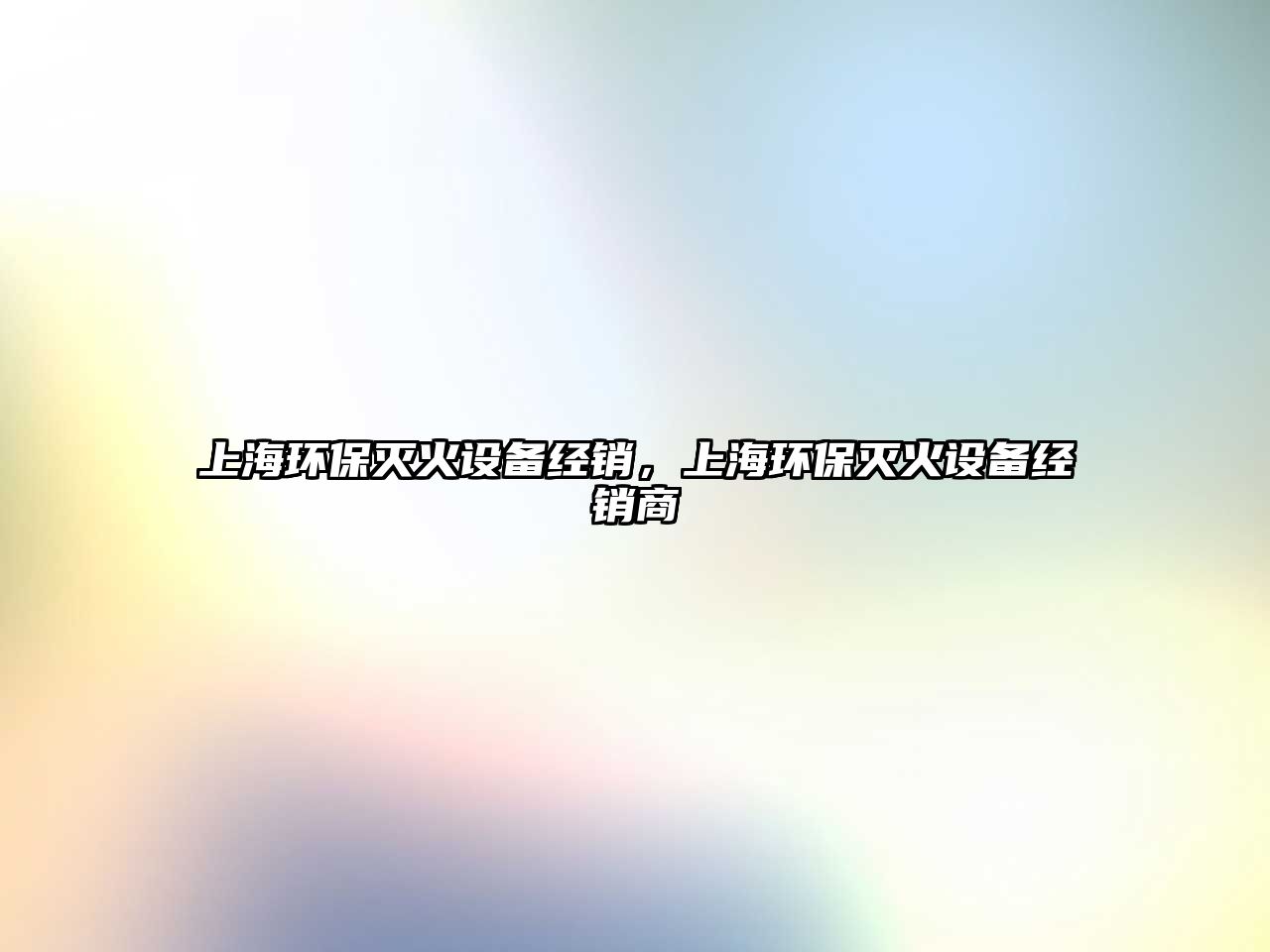 上海環(huán)保滅火設備經(jīng)銷，上海環(huán)保滅火設備經(jīng)銷商