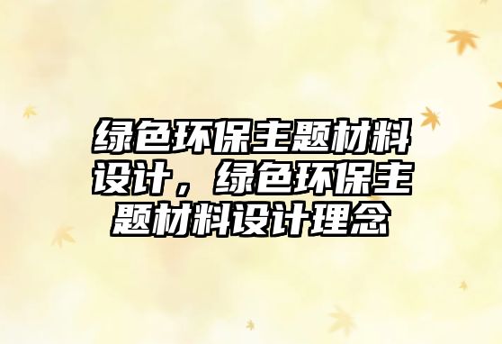 綠色環(huán)保主題材料設(shè)計(jì)，綠色環(huán)保主題材料設(shè)計(jì)理念