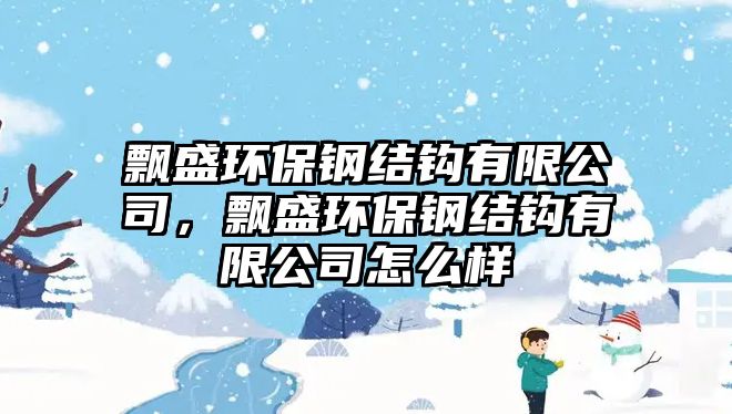 飄盛環(huán)保鋼結(jié)鉤有限公司，飄盛環(huán)保鋼結(jié)鉤有限公司怎么樣