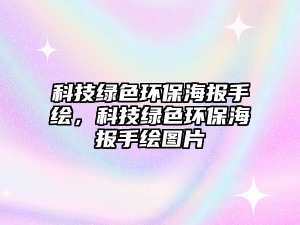 科技綠色環(huán)保海報手繪，科技綠色環(huán)保海報手繪圖片