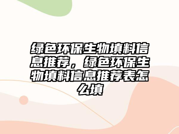 綠色環(huán)保生物填料信息推薦，綠色環(huán)保生物填料信息推薦表怎么填