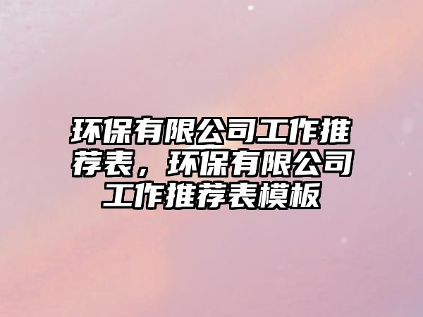 環(huán)保有限公司工作推薦表，環(huán)保有限公司工作推薦表模板