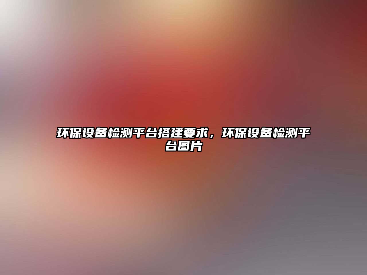 環(huán)保設備檢測平臺搭建要求，環(huán)保設備檢測平臺圖片