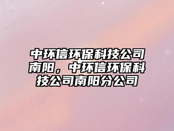 中環(huán)信環(huán)?？萍脊灸详?，中環(huán)信環(huán)?？萍脊灸详柗止?/> 
									</a>
									<h4 class=