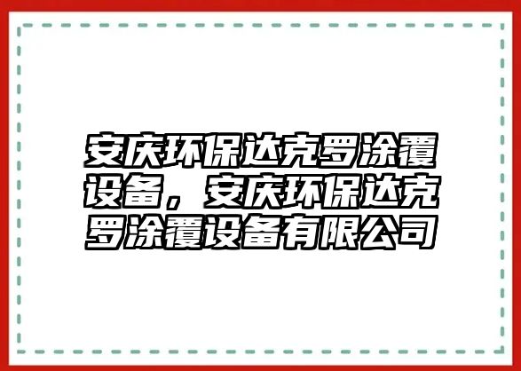 安慶環(huán)保達(dá)克羅涂覆設(shè)備，安慶環(huán)保達(dá)克羅涂覆設(shè)備有限公司