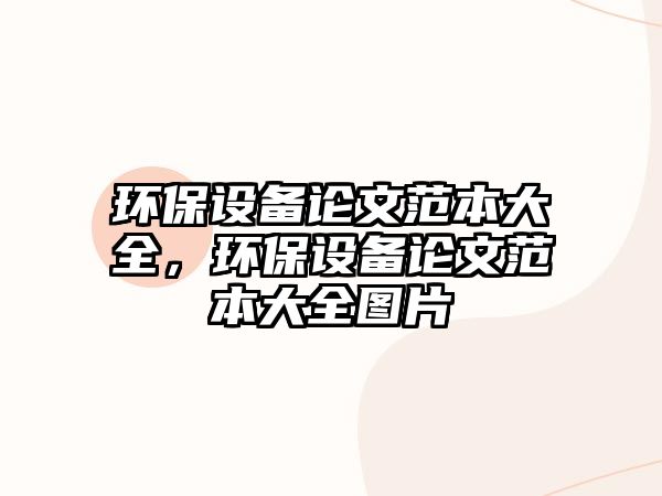 環(huán)保設(shè)備論文范本大全，環(huán)保設(shè)備論文范本大全圖片