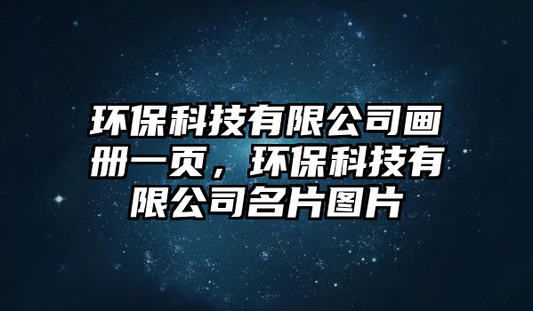 環(huán)?？萍加邢薰井媰?cè)一頁(yè)，環(huán)?？萍加邢薰久瑘D片