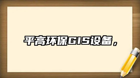 平高環(huán)保GIS設(shè)備，