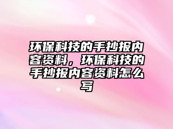 環(huán)?？萍嫉氖殖瓐髢?nèi)容資料，環(huán)?？萍嫉氖殖瓐髢?nèi)容資料怎么寫