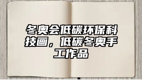 冬奧會低碳環(huán)保科技畫，低碳冬奧手工作品