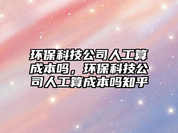 環(huán)?？萍脊救斯に愠杀締幔h(huán)?？萍脊救斯に愠杀締嶂? class=