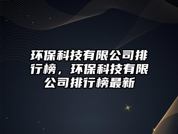 環(huán)?？萍加邢薰九判邪瘢h(huán)?？萍加邢薰九判邪褡钚?/> 
									</a>
									<h4 class=