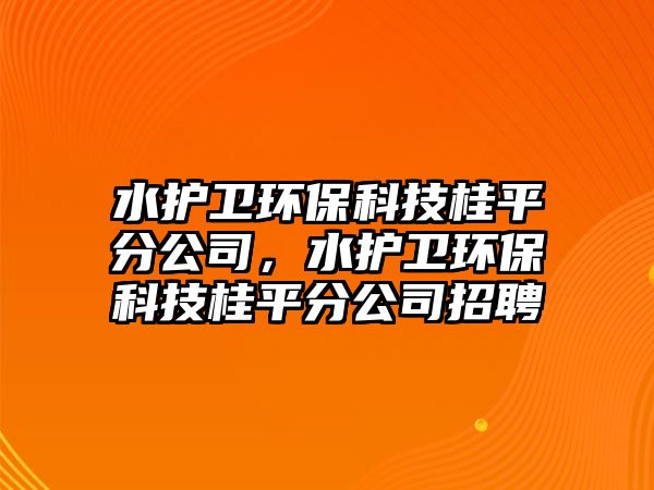 水護(hù)衛(wèi)環(huán)?？萍脊鹌椒止?，水護(hù)衛(wèi)環(huán)?？萍脊鹌椒止菊衅?/> 
									</a>
									<h4 class=