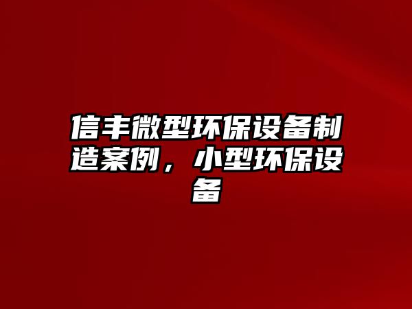 信豐微型環(huán)保設(shè)備制造案例，小型環(huán)保設(shè)備