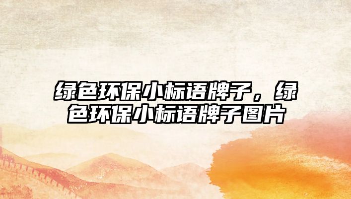 綠色環(huán)保小標(biāo)語(yǔ)牌子，綠色環(huán)保小標(biāo)語(yǔ)牌子圖片