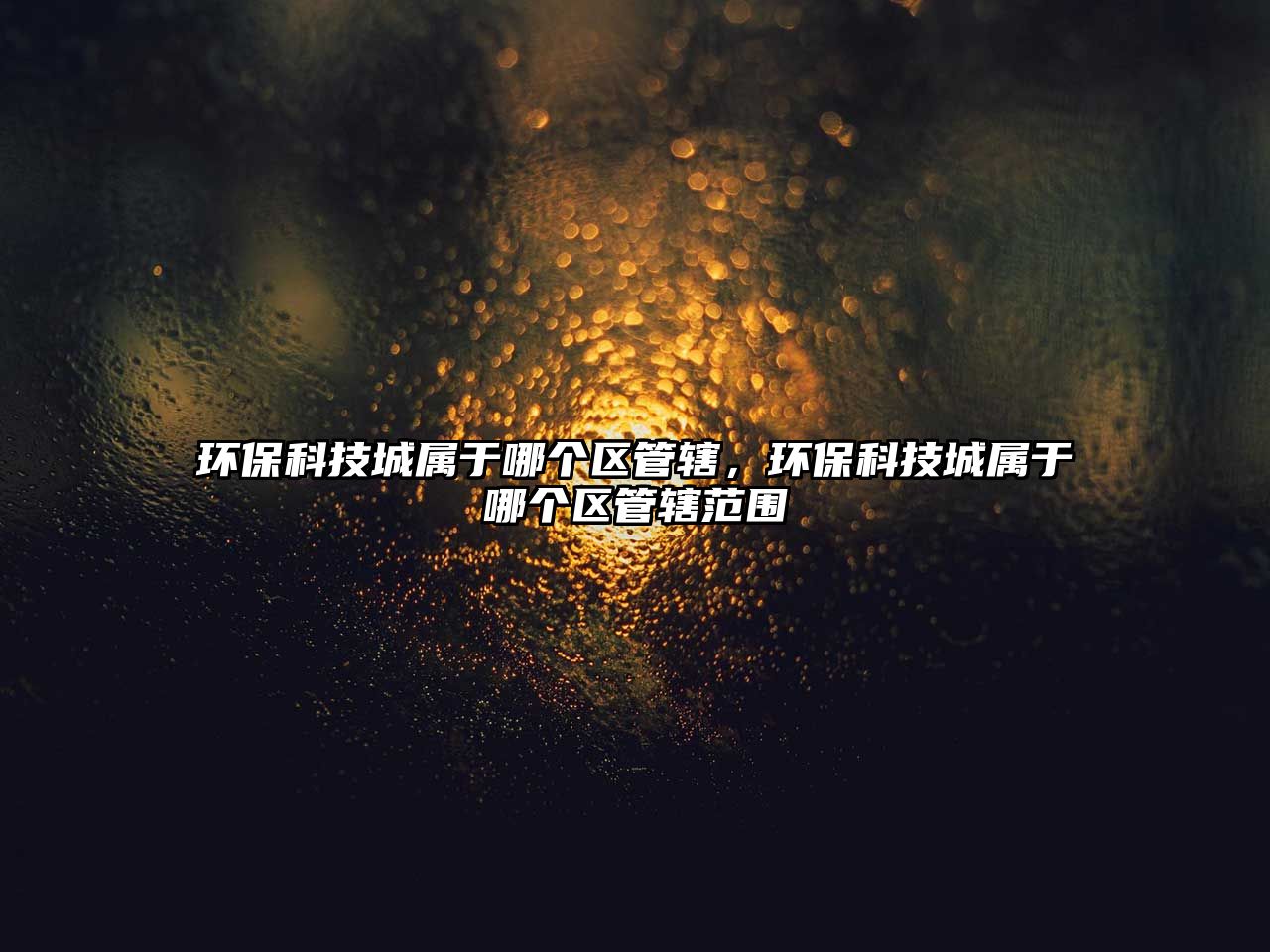 環(huán)?？萍汲菍儆谀膫€區(qū)管轄，環(huán)?？萍汲菍儆谀膫€區(qū)管轄范圍