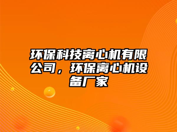 環(huán)?？萍茧x心機有限公司，環(huán)保離心機設備廠家