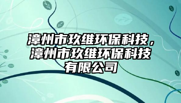 漳州市玖維環(huán)?？萍迹闹菔芯辆S環(huán)?？萍加邢薰?/> 
									</a>
									<h4 class=