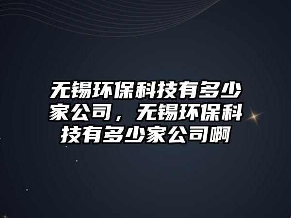 無(wú)錫環(huán)?？萍加卸嗌偌夜荆瑹o(wú)錫環(huán)?？萍加卸嗌偌夜景?/> 
									</a>
									<h4 class=